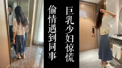 大奶老师午休出来偷情遇到同事了！！