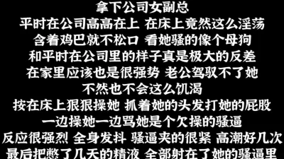 强势虐操女上司，平时的高冷都是装出来的
