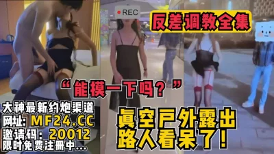 “我能摸一下吗？”刺激户外【完整版98分钟已上传简介】