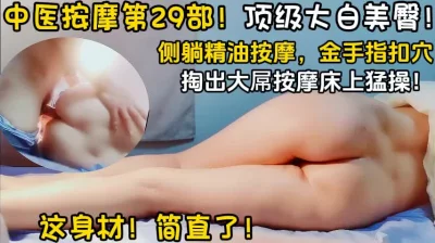 中医SPA顶级大白美臀【陌陌探探过时了！用下面简阶的！】