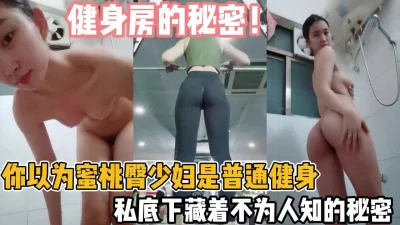 混迹健身房只为追求刺激时刻【“约炮强行拿下”看简阶】