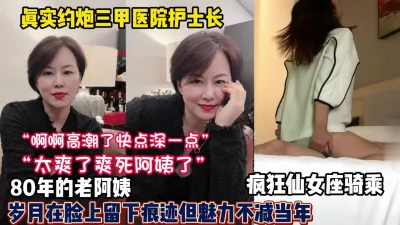 80年老阿姨魅力不减当年这种叫床（狠货高科技看简阶）